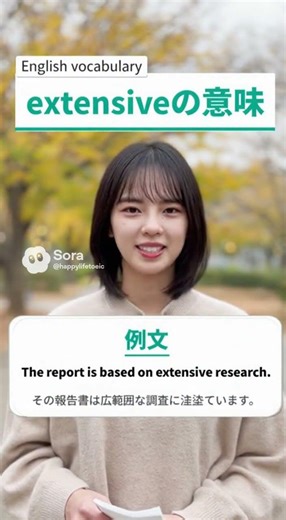 【TOEIC英形容詞】Extensiveの意味 - '広範囲な・詳細な'を完全攻略