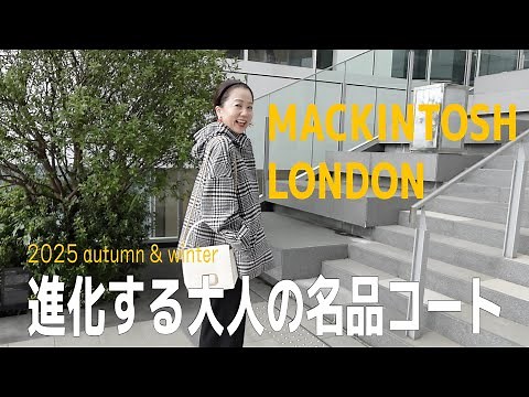 [Winter 2025 Coats] Mackintosh London's new coats! Introducing the latest generation of classic c...