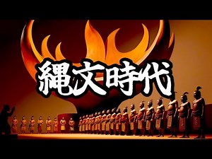 縄文時代【シン・日本史】