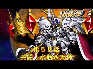 第２次スパロボZ再世篇第５８話『閃光!!進化の果て!』【ゲーム/Super Robot Wars ZII.srw】