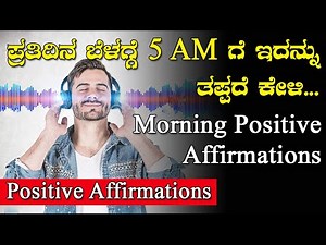 Morning Positive Affirmations In Kannada |5 AM Positive Affirmations In Kannada|Kannada Affirmations
