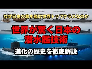 Why are Japanese submarines world-class? A detailed explanation of their evolutionary history. #H...