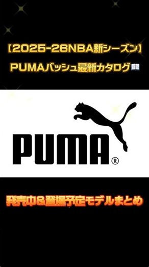 【2025-26 NBA新シーズン】PUMAバッシュ最新カタログ📖｜発売中＆登場予定モデルまとめ #バッシュ #puma #shorts