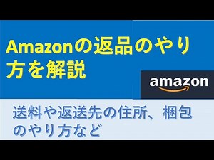 amazonの返品のやり方や送料、返送先住所、梱包のやり方などを解説します。