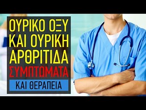 Τι είναι το Ουρικό οξύ και τι η Ουρική Αρθρίτιδα; Συμπτώματα και θεραπεία