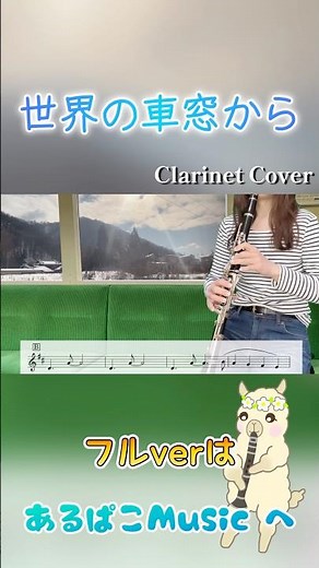 『世界の車窓から』のテーマ曲をクラで吹いてみた♪#世界の車窓から #クラリネット #吹いてみた #自作伴奏 #shorts