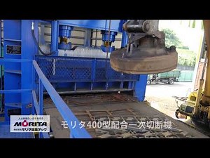 配合材自動切断設備。スクラップを処理する特殊な機械たち。