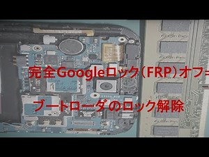 完全Googleロック（FRP）オフ= ブートローダのロック解除 前KAIST物理学教授