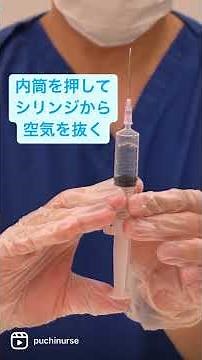 アンプルからの薬液の吸い上げ(1分でわかるできる看護技術) #shorts