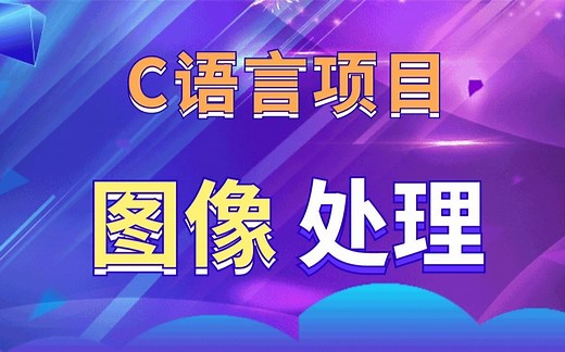 【C语言项目】1小时学会用C语言进行图像处理，游戏开发必备项目！彩色图转灰度图，png透明贴图等