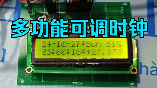 51单片机实战01-可调时钟 温湿度测量 计时 闹钟 按键音 长按功能 组合按键 AT24C02存储闹钟数据 LCD1602显示（by甘腾胜）