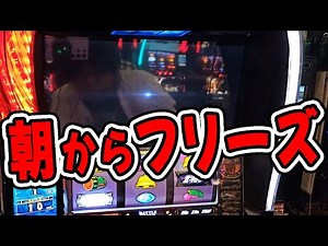 【スマスロ北斗】朝からフリーズ引いて今までの負けを取り戻す！ww