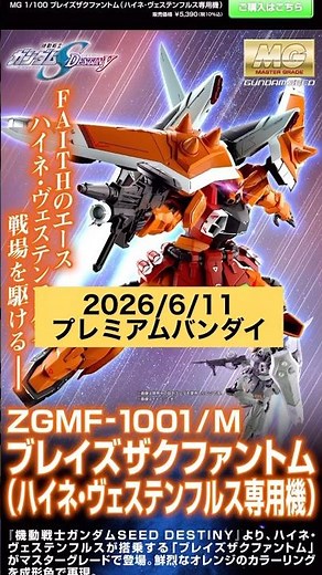 2026/6/11 MGブレイズザクファントム（ハイネ•ヴェステンフルス専用機）が新登場！プレミアムバンダイにて本日12時より予約開始！ #gundam