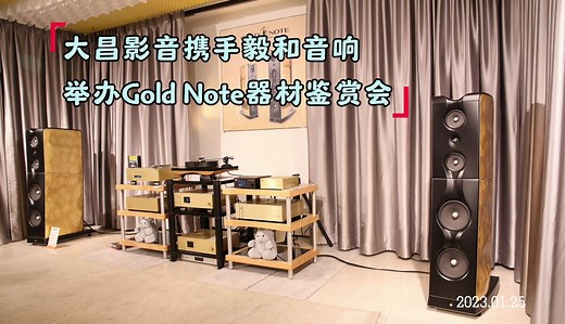 大昌影音携手毅和音响举办Gold Note器材鉴赏会