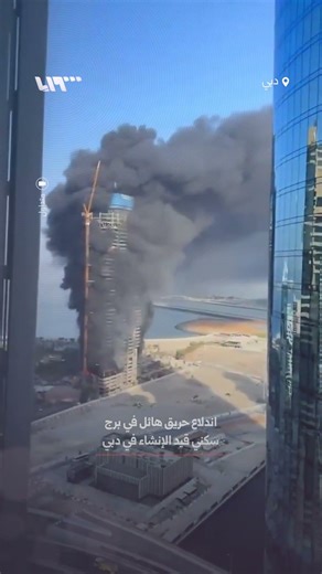 اندلاع حريق هائل في برج سكني قيد الإنشاء في منطقة دبي مارينا بمدينة دبي