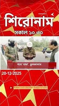 ABP Ananda Headlines : 10:30 AM Headlines : এবিপি আনন্দ হেডলাইনস : 20 DEC 2025 : ABP Ananda Live