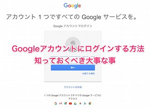 Googleアカウントにログインする方法と大事なこと
