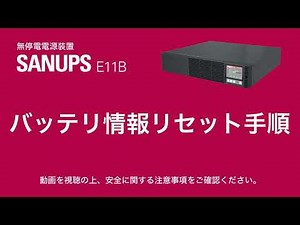 SANUPS E11B - バッテリ情報リセット手順