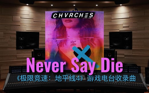 【地平线4｜电台】百万级录音棚听《Never Say Die》极限竞速：地平线4 游戏电台收录曲【Hi-Res】