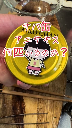 アニサキスとサバ缶の真実とは？