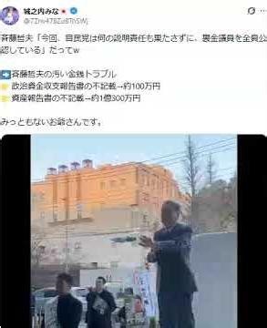 ➡️斉藤哲夫の汚い金銭トラブル👉資産報告書の不記載→約1億300万円