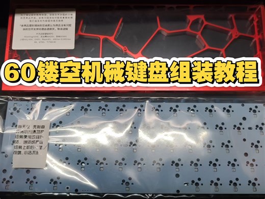gh60镂空机械键盘组装教程，客制化磁轴键盘盛行的今天，机械键盘仍然有需求