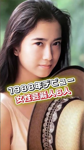 【昭和63年】1988年にデビューした日本の女性芸能人7名の今と昔 #若い頃 #和久井映見 #高島礼子 #深津絵里 #西田ひかる #鈴木早智子 #相田翔子 #中山忍 #昭和世代 #昭和60年代