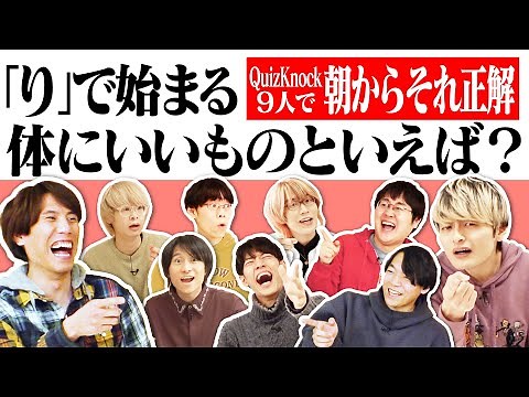 QuizKnock9人で朝からそれ正解！【#34】