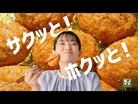 SEVEN & i HOLDINGS 7 ELEVEN CM 「サクッ！じゅわ！食感！セブン‐イレブンの揚げ物」篇 30秒