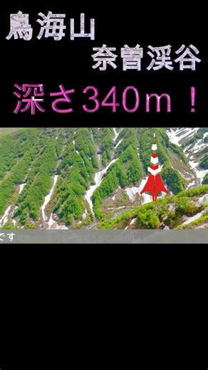 🔰ドローン空撮をお届けします#鳥海山第二弾#奈曽渓谷#ドローン絶景#ドローン空撮