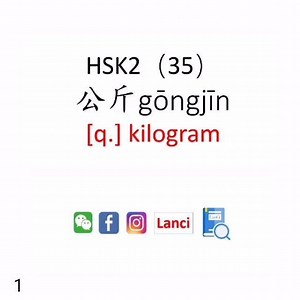 1 魏大勇： 苹果多少钱一公斤？ píng guǒ duō shao qián yī gōng jīn？ How much is the apple per kilo? A：七块一公斤。 qī kuài yī gōng jīn。 Seven kuai per kilo. 魏大勇：我要三公斤。 wǒ yào sān gōng jīn。 I want three kilos. 2 魏大勇：我买了三公斤的苹果。 wǒ mǎi le sān gōng jīn de píng guǒ。 I bought 3 kilos of apples. 于小霞：多少钱？ duō shao qián？ How much? 魏大勇：二十一块。 èr shí yī kuài。 Twenty one kuai. 3 李斌：你有多少公斤？ nǐ yǒu duō shao gōng jīn？ How many kilos do you weigh? 王欣：五十六公斤。 wǔ shí liù gōng jīn。 Fifty six kilos. Follow Lanci on Facebook & Instagram t