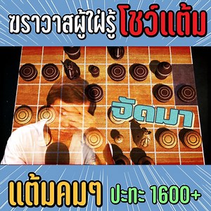 หมากรุกไทย: เมื่อท่าน 3ม้า อยากทดสอบพื้นฐานผม (ลุยสิครับ) ขอขอบพระคุณผู้สนับสนุนทุกท่าน - ร้านขนมปูวัช - สโมสรกีฬาหมากกระดาน จังหวัดนครราชสีมา - ท่านอู๊ด สุราษฎร์ฯ - pr0rp Makruk Engine (Base on Makruk-Stockfish & Official-Stockfish) - ซุ้มหมากรุกไทยสวนป้าณี - ร้าน Chessgoร้านจำหน่ายอุปกรณ์หมากกระดาน - Expert-programming-tutor.com รับสอนเขียนโปรแกรมคอมพิวเตอร์ c,c ,c#, java,python, web programming, และอื่นๆ ____________________________ ช่องทางการสั่งชื่อหนังสือ คอร์สเรียน กระดานหมากรุก Line@ : @