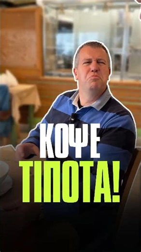 Εσύ τι θα έκανες στη θέση μας;🤔