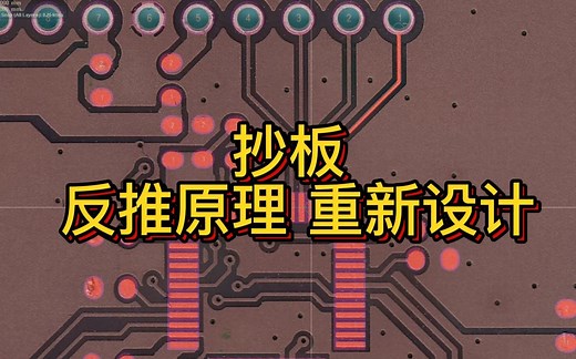 电路板 PCB 设计 抄板 改板 反推原理图 重新设计 重写程序 单片机编程