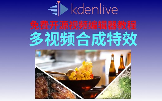 014-Kdenlive-多视频合成特效