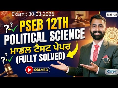 PSEB 12th Political Science Model Test Paper 2025-26 | Model Test Paper Fully Solved | Political ...