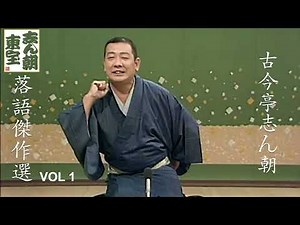 【快眠落語】古今亭志ん朝 落語傑作選 VOL 1【落語のピン】思わず爆笑しちゃう
