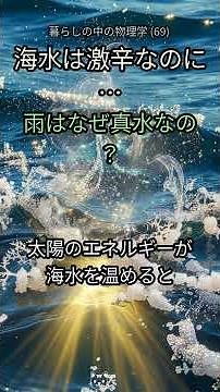 69. 海水は激辛なのに…💧なぜ雨は「真水」なの？地球の奇跡を解き明かす！🌧️ #海水 #淡水 #雨 #水循環 #科学 #地球の不思議 #自然現象 #物理学 #謎解き #驚き