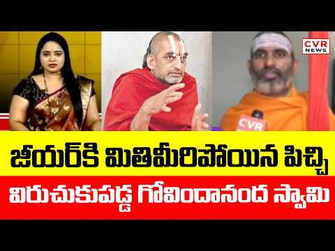 జీయర్ కి మితిమీరిపోయిన పిచ్చి || Govindananda Swamy Fire On Chinna Jeeyar || CVR News