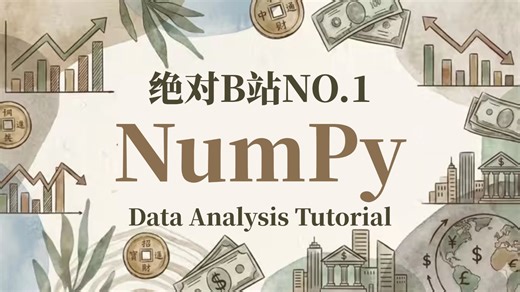 【全程干货】NumPy零基础入门到精通教程，由浅入深教学（适合小白学习）
