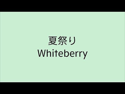【歌詞付き】 夏祭り - Whiteberry