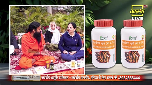 Live - स्वस्थ, समृद्ध, संगठित, संस्कारित, विकसित भारत के निर्माण में पतंजलि का योगदान। निशुल्क चिकित्सा परामर्श हेतु प्रातः 6 से रात्रि 10:00 बजे तक फोन करें 1800-296-1111 | Aastha