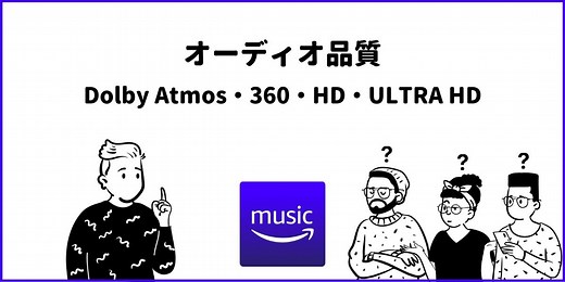 Amazon MusicのDolby Atmos/360/Ultra HDとは？聴けるデバイスも解説！