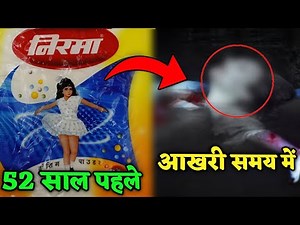 वाशिंग पाउडर निरमा पैकेट पर नजर आने वाली लड़की की‌ जानिए शुरुआत से लेकर अंत तक की कहानी ....