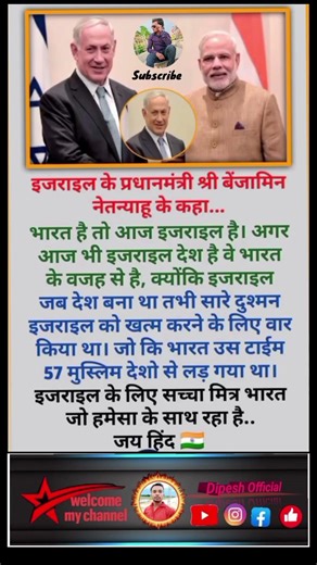 इजराइल के प्रधानमंत्री श्री बेंजामिन नेतन्याहू के कहा...भारत है तो आज इजराइल है।