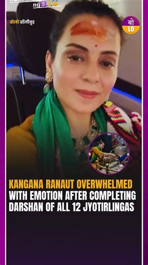 Bolo Bollywood on Instagram: "Actress and BJP MP Kangana Ranaut completed her decade-long spiritual journey on December 28, 2025, by visiting all 12 Jyotirlingas across India, culminating with the Bhimashankar Jyotirlinga in Maharashtra. Overwhelmed with emotion, she expressed deep gratitude for this life milestone, highlighting the unique significance of Bhimashankar, where both Shiv and Shakti are consecrated together as Ardhnatishwara in a single linga. Kangana shared her rare experience of w