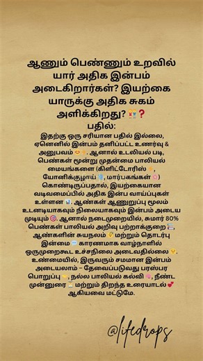 ஆணும் பெண்ணும் உறவில் யார் அதிக இன்பம் அடைகிறார்கள்?