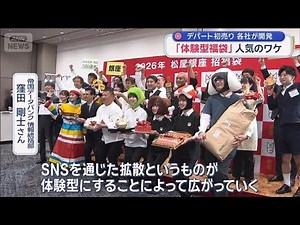 「体験型福袋」人気のワケ デパート初売り 各社が開発【スーパーJチャンネル】(2026年1月3日)