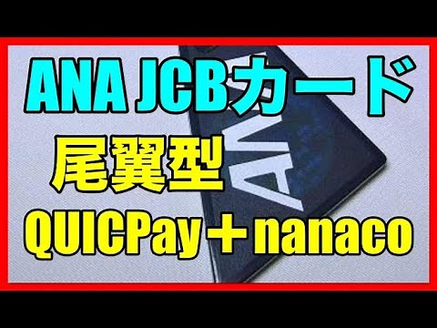 「ANA JCB」尾翼型"QUICPay＋nanaco"オリジナルキーホルダー