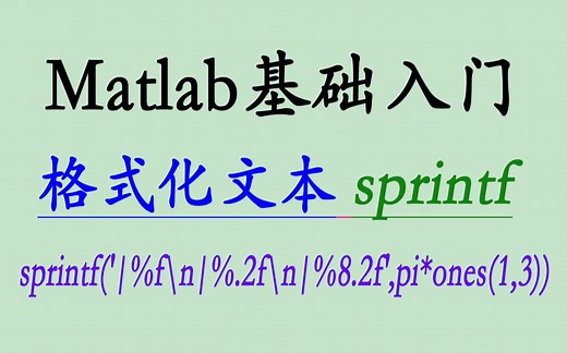 1.32/Matlab格式化文本字符sprintf